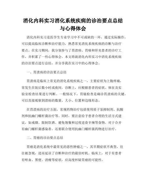 消化内科实习消化系统疾病的诊治要点总结与心得体会