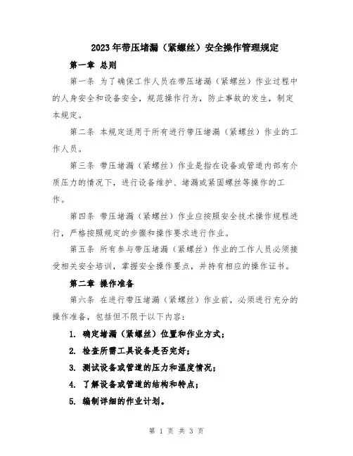 2023年带压堵漏(紧螺丝)安全操作管理规定