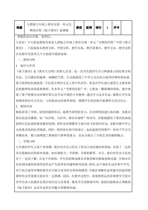 光辉的历程——《保卫黄河》说课稿 -2024-—2025学年人教版初中音乐九年级上 册