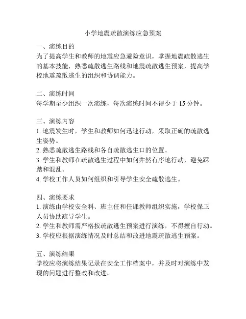 小学地震疏散演练应急预案