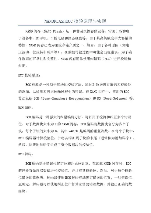 NANDFLASHECC校验原理与实现