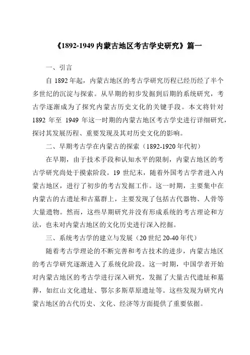 《1892-1949内蒙古地区考古学史研究》范文