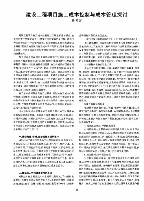 建设工程项目施工成本控制与成本管理探讨