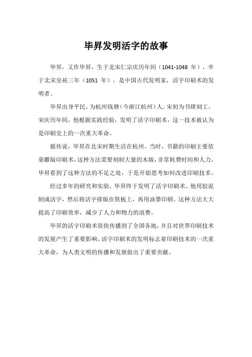 毕升发明活字的故事
