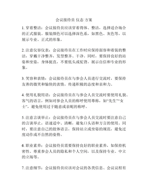 会议接待员 仪态 方案