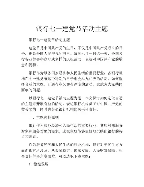银行七一建党节活动主题
