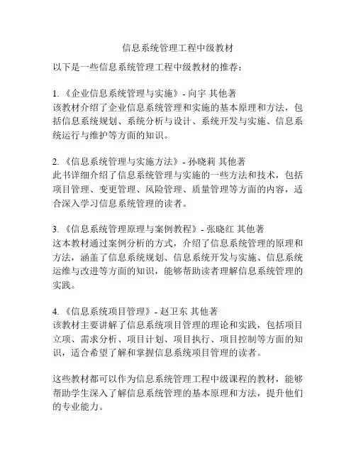 信息系统管理工程中级教材