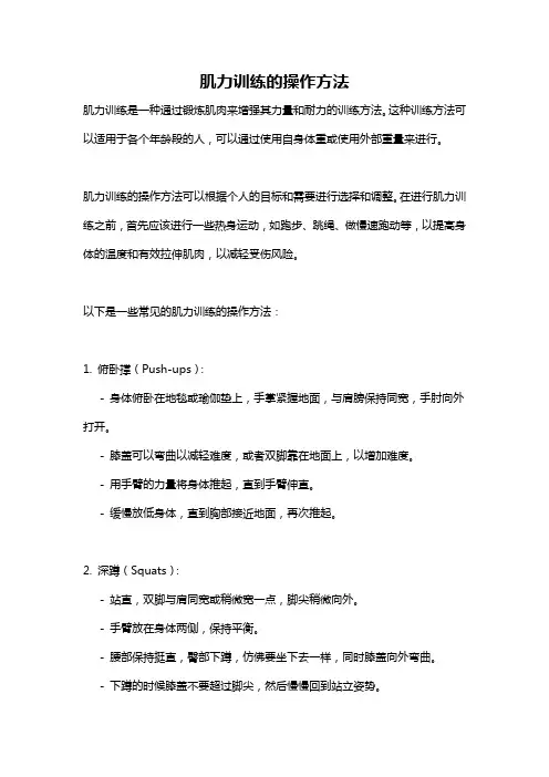 肌力训练的操作方法