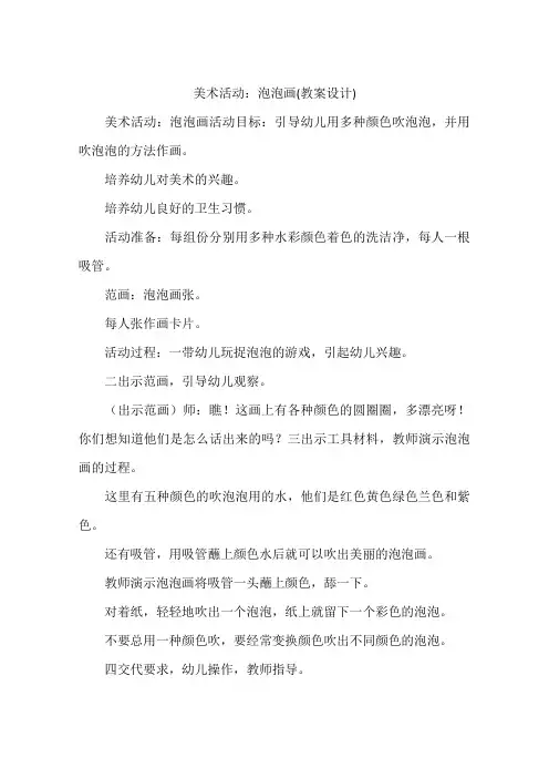 美术活动：泡泡画(教案设计)