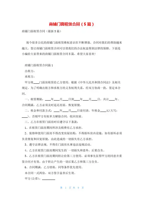 商铺门面租赁合同(5篇)