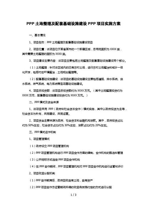 PPP土地整理及配套基础设施建设PPP项目实施方案