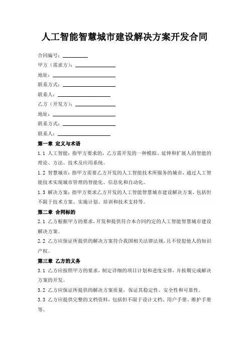 人工智能智慧城市建设解决方案开发合同