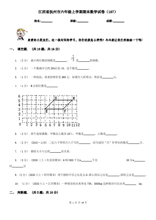 江西省抚州市六年级上学期期末数学试卷(107)