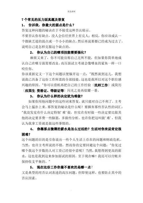 面试7个常见的压力面试题及回答