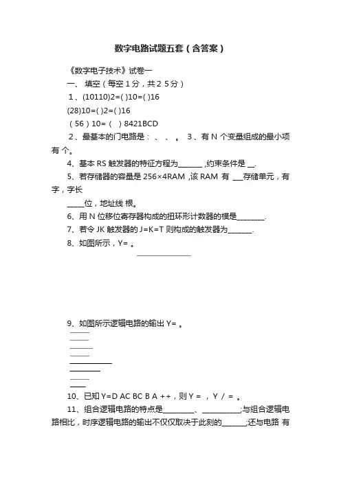 数字电路试题五套（含答案）
