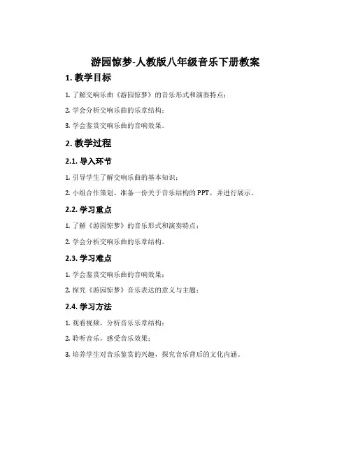 游园惊梦-人教版八年级音乐下册教案