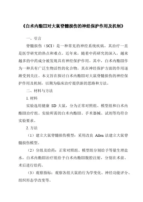 《白术内酯Ⅲ对大鼠脊髓损伤的神经保护作用及机制》