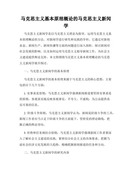 马克思主义基本原理概论的马克思主义新闻学
