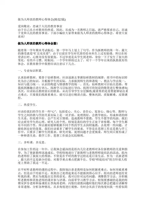 做为人师表的教师心得体会(精选5篇)