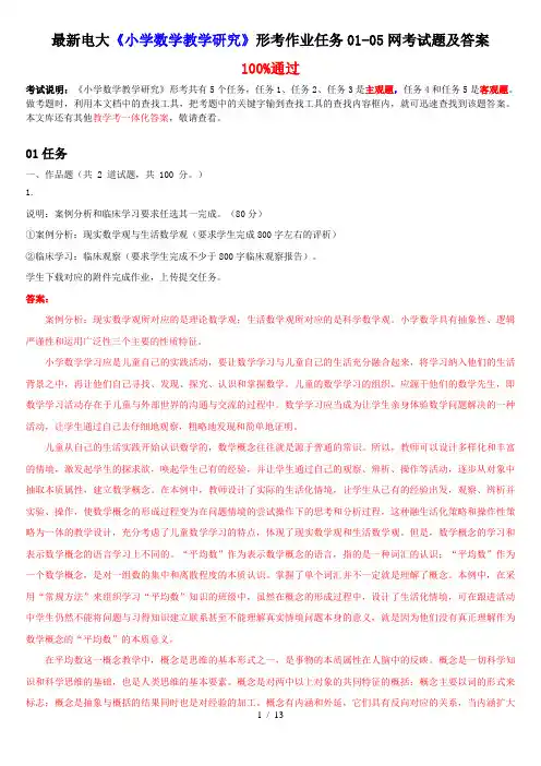 最新电大《小学数学教学研究》形考作业任务01-05网考试题及答案-(1)