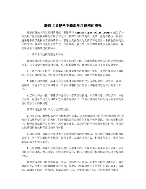 联通主义视角下慕课学习建构的探究