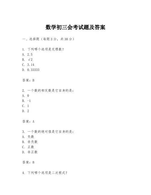 数学初三会考试题及答案