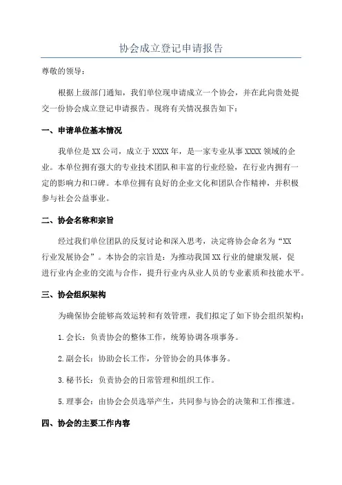 协会成立登记申请报告