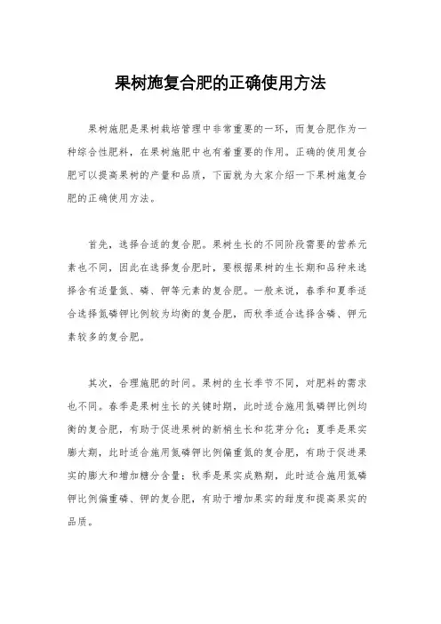 果树施复合肥的正确使用方法
