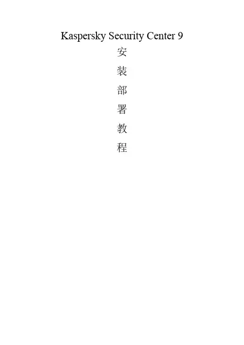 卡巴斯基网络版部署指南 KSC9 部署