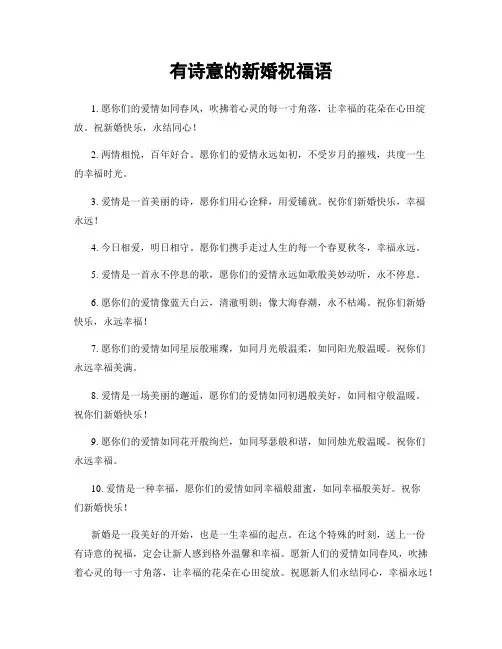有诗意的新婚祝福语