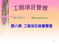 工程项目管理第8章 建设工程项目质量控制