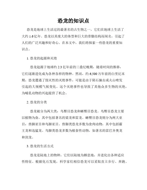 恐龙的知识点