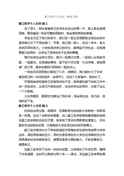 勤工助学个人总结（精选7篇）