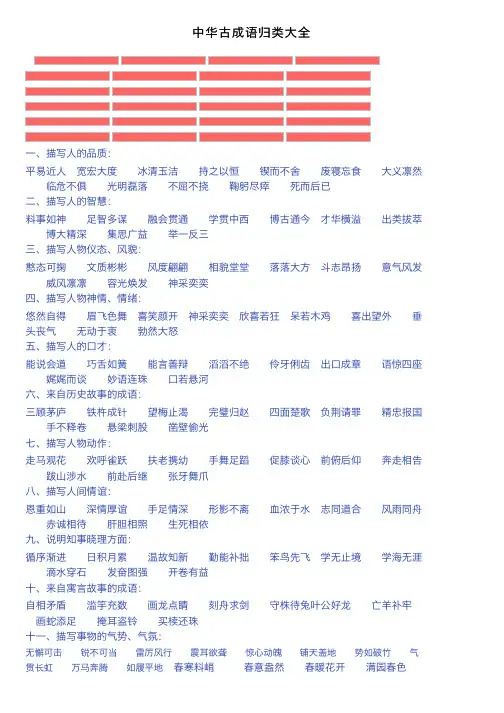 中华古成语归类大全