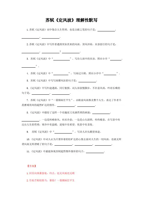 部编版语文九年级下册苏轼《定风波》理解性默写