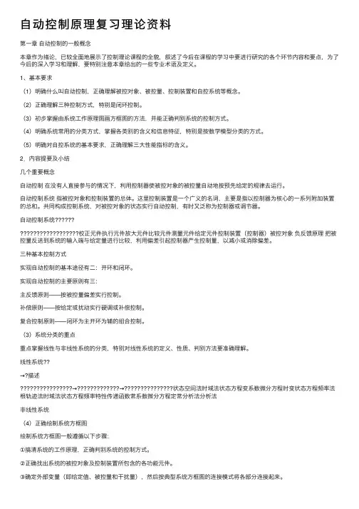 自动控制原理复习理论资料