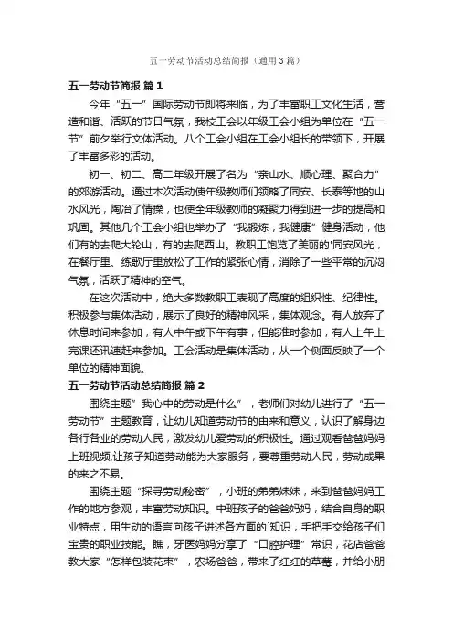 五一劳动节活动总结简报（通用3篇）