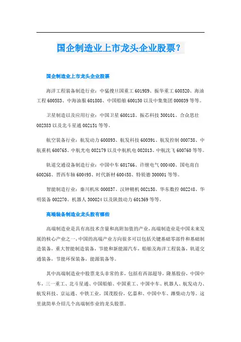 国企制造业上市龙头企业股票？