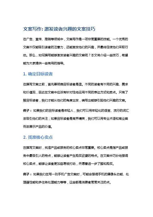 文案写作: 激发读者兴趣的文案技巧