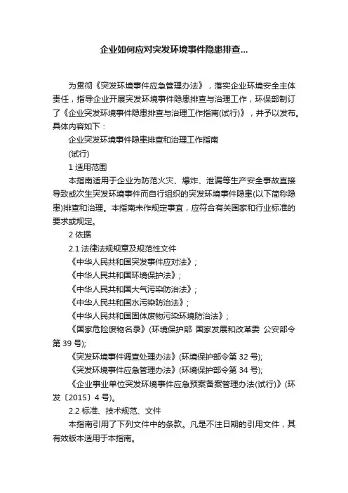 企业如何应对突发环境事件隐患排查...