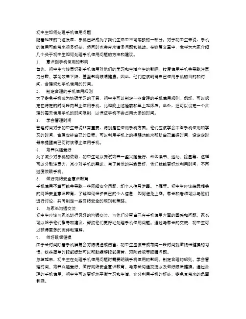初中生如何处理手机使用问题
