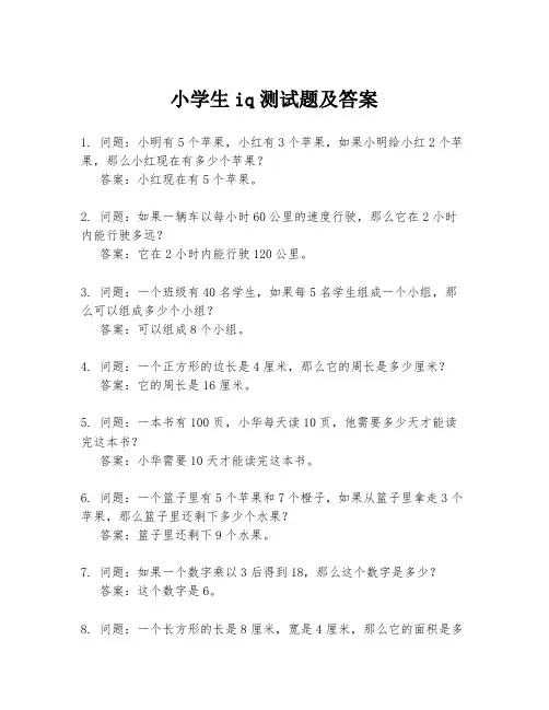 小学生iq测试题及答案