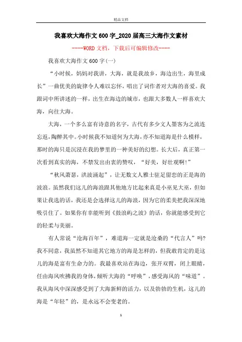 我喜欢大海作文600字_2020届高三大海作文素材