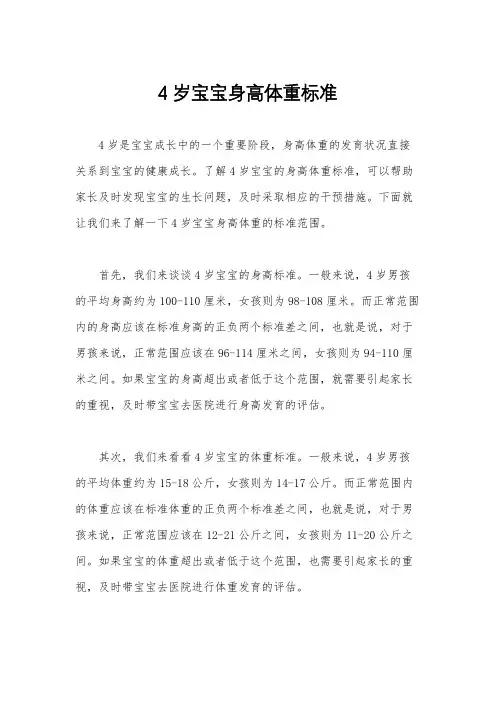 4岁宝宝身高体重标准