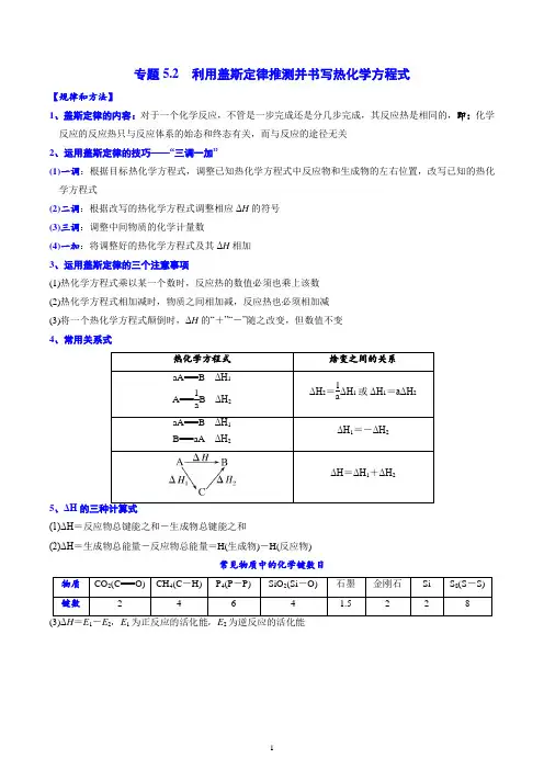专题5.2 利用盖斯定律推测并书写热化学方程式
