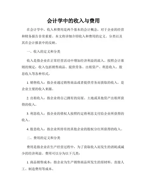 会计学中的收入与费用