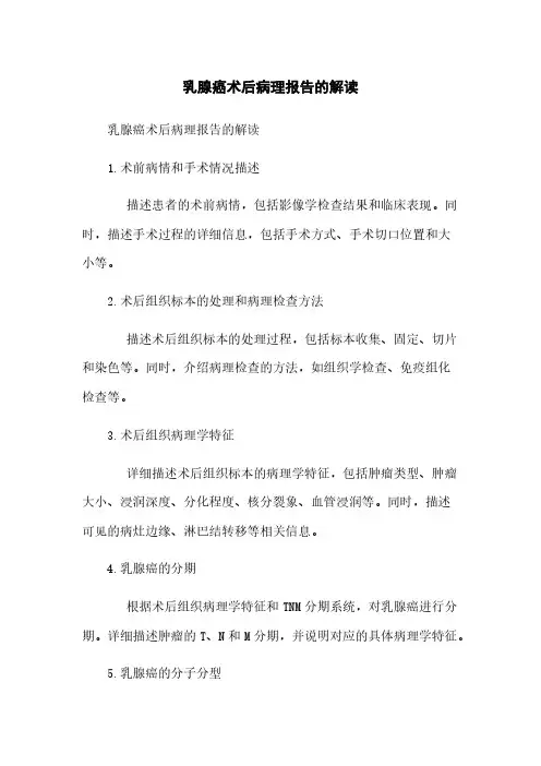 乳腺癌术后病理报告的解读