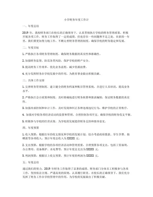 小学财务年度工作计