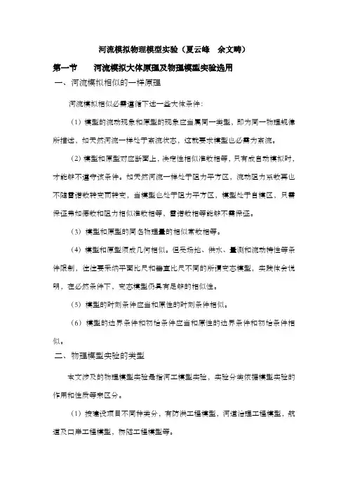 第七篇河流模拟物理模实验(夏云峰_余文畴)
