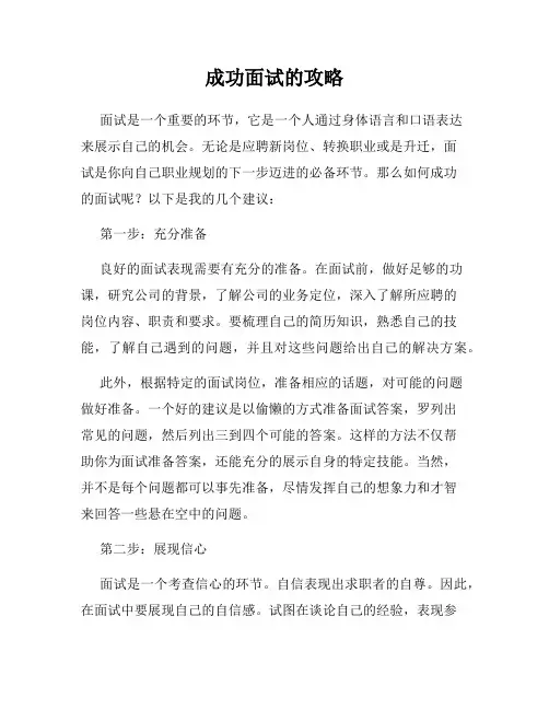 成功面试的攻略